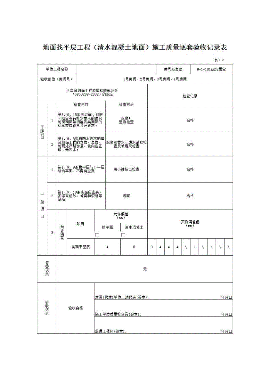 南宁市住宅工程质量逐套验收资料与实例（2008年3月修订）《表3－2 地面找平层（清水混凝土地面）施工质量逐套验收记录表》房建表格_第1页