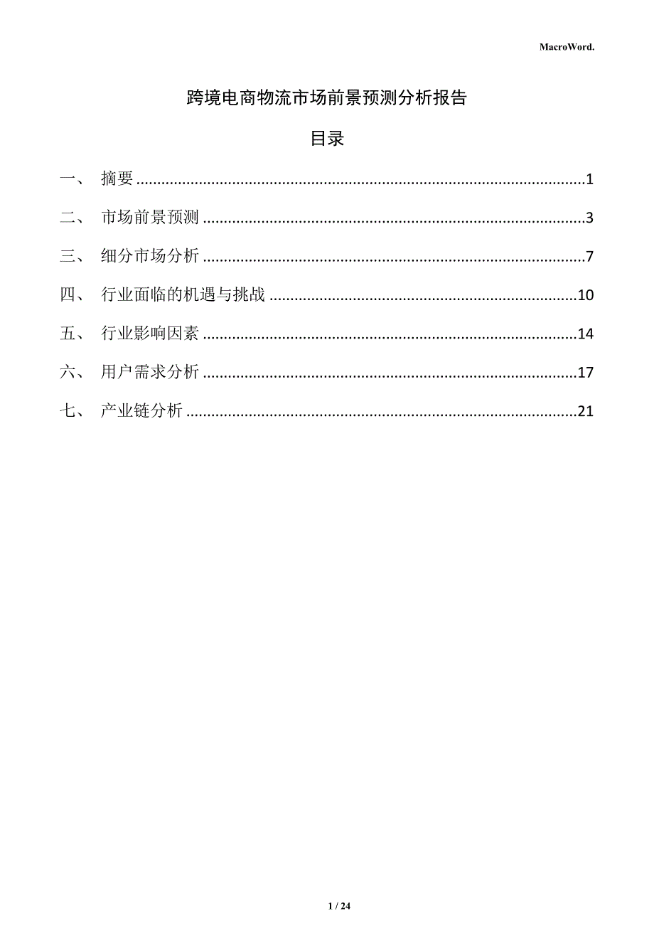 跨境电商物流市场前景预测分析报告_第1页