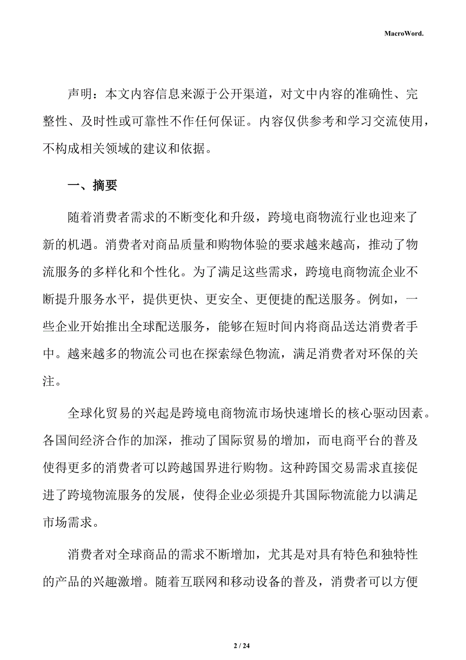 跨境电商物流市场前景预测分析报告_第2页