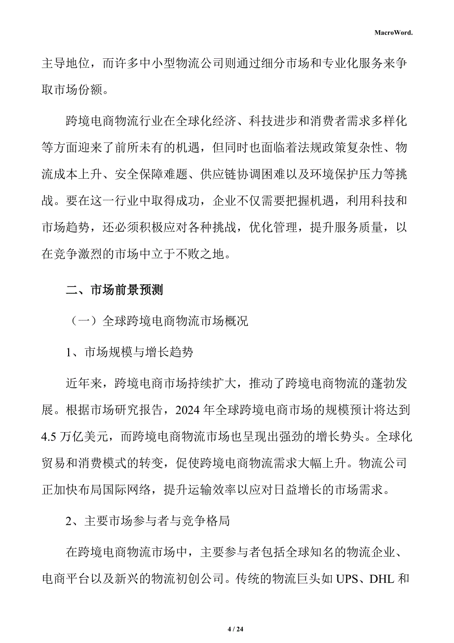 跨境电商物流市场前景预测分析报告_第4页