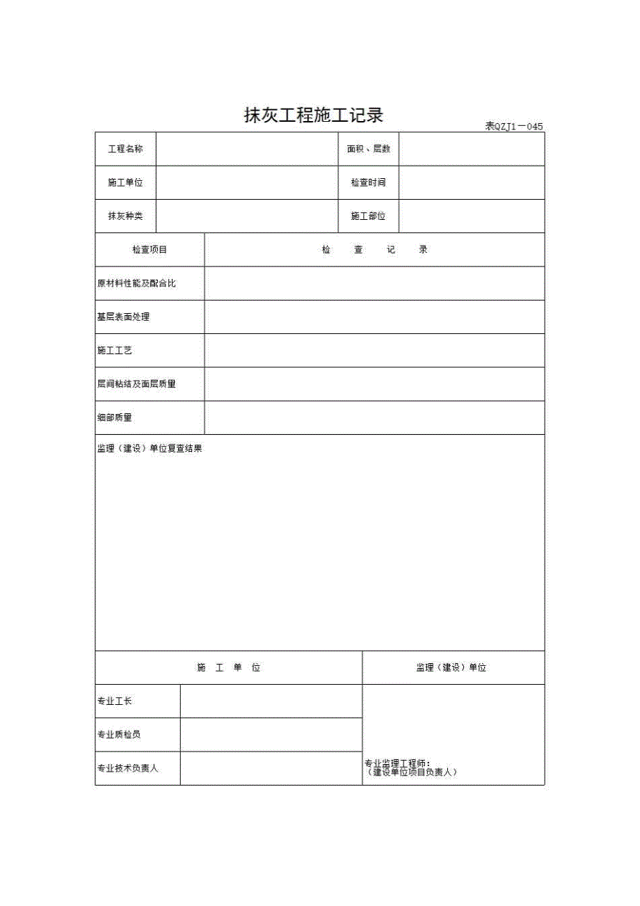 【第三册】土建工程质量控制资料与安全和功能检验资料及主要功能抽查记录《5)抹灰工程施工记录》房建表格_第1页