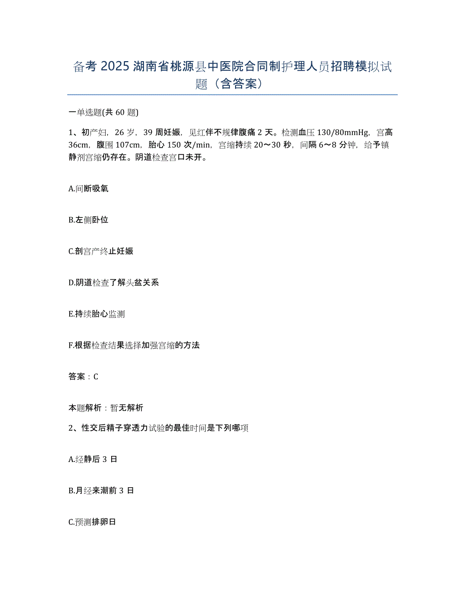 备考2025湖南省桃源县中医院合同制护理人员招聘模拟试题（含答案）_第1页