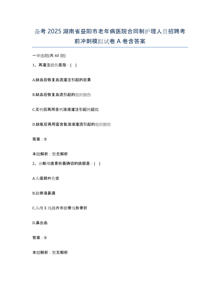 备考2025湖南省益阳市老年病医院合同制护理人员招聘考前冲刺模拟试卷A卷含答案_第1页