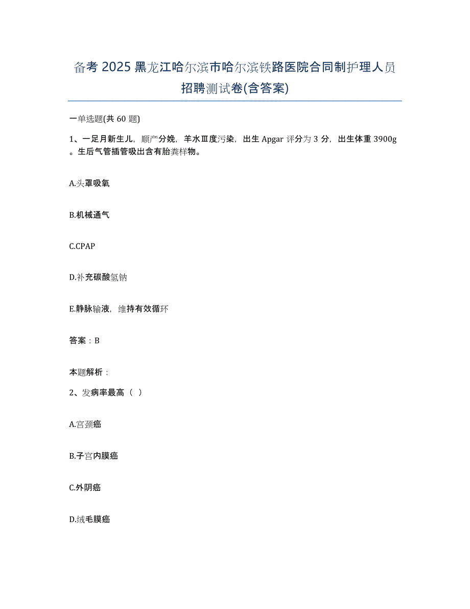 备考2025黑龙江哈尔滨市哈尔滨铁路医院合同制护理人员招聘测试卷(含答案)_第1页