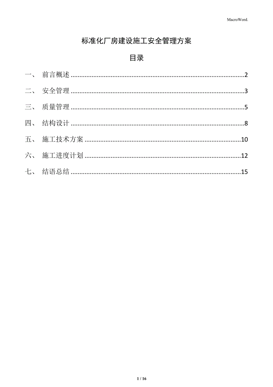 标准化厂房建设施工安全管理方案_第1页