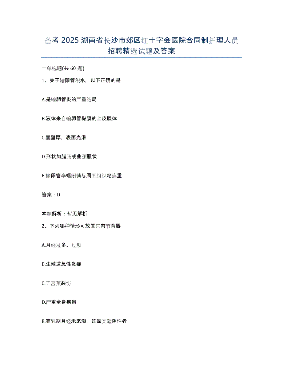 备考2025湖南省长沙市郊区红十字会医院合同制护理人员招聘试题及答案_第1页