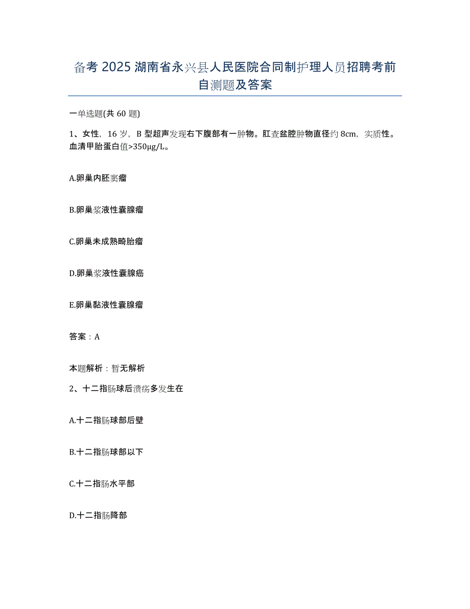 备考2025湖南省永兴县人民医院合同制护理人员招聘考前自测题及答案_第1页