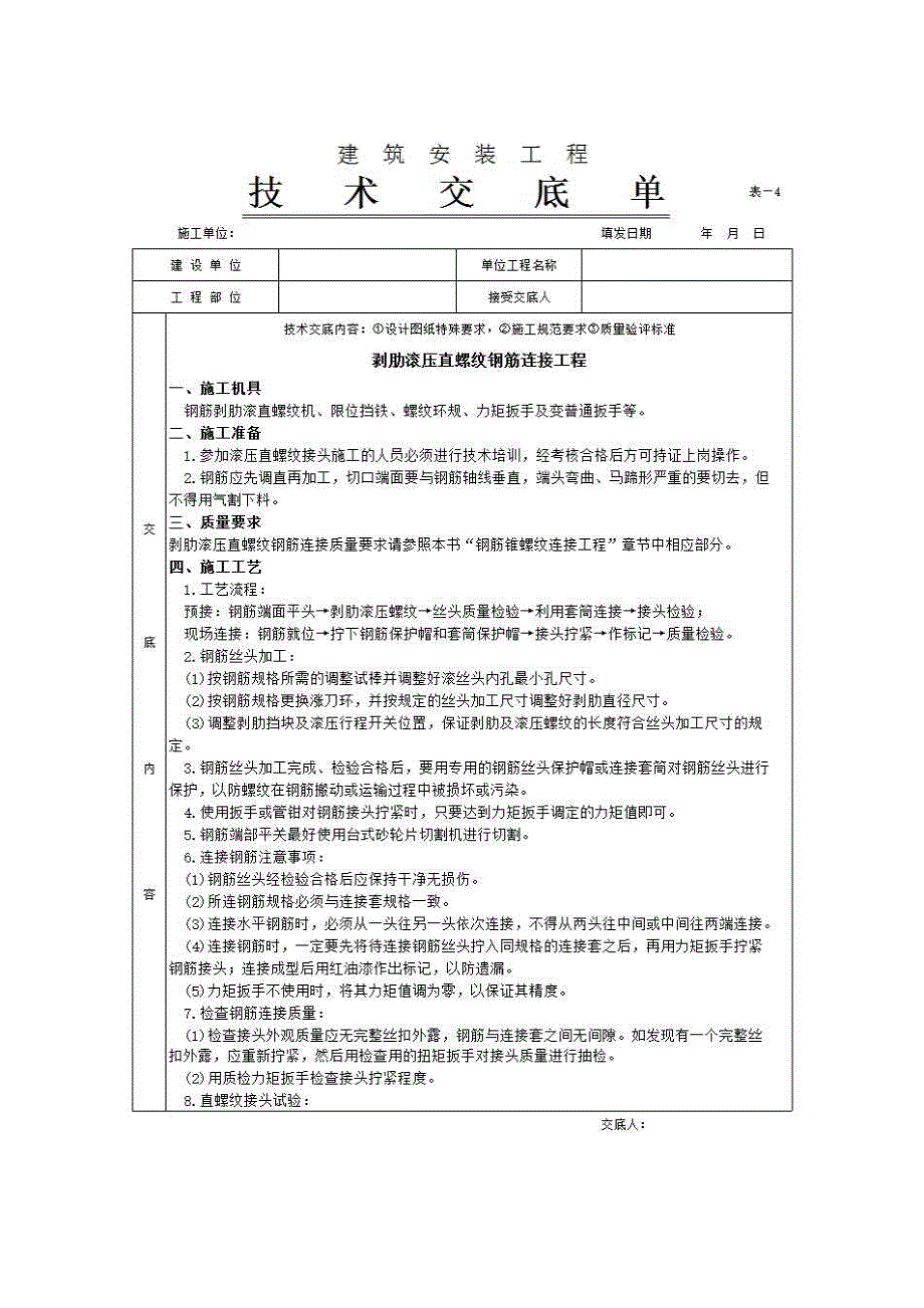 主体结构工程《剥肋滚压直螺纹钢筋连接工程》房建表格_第1页