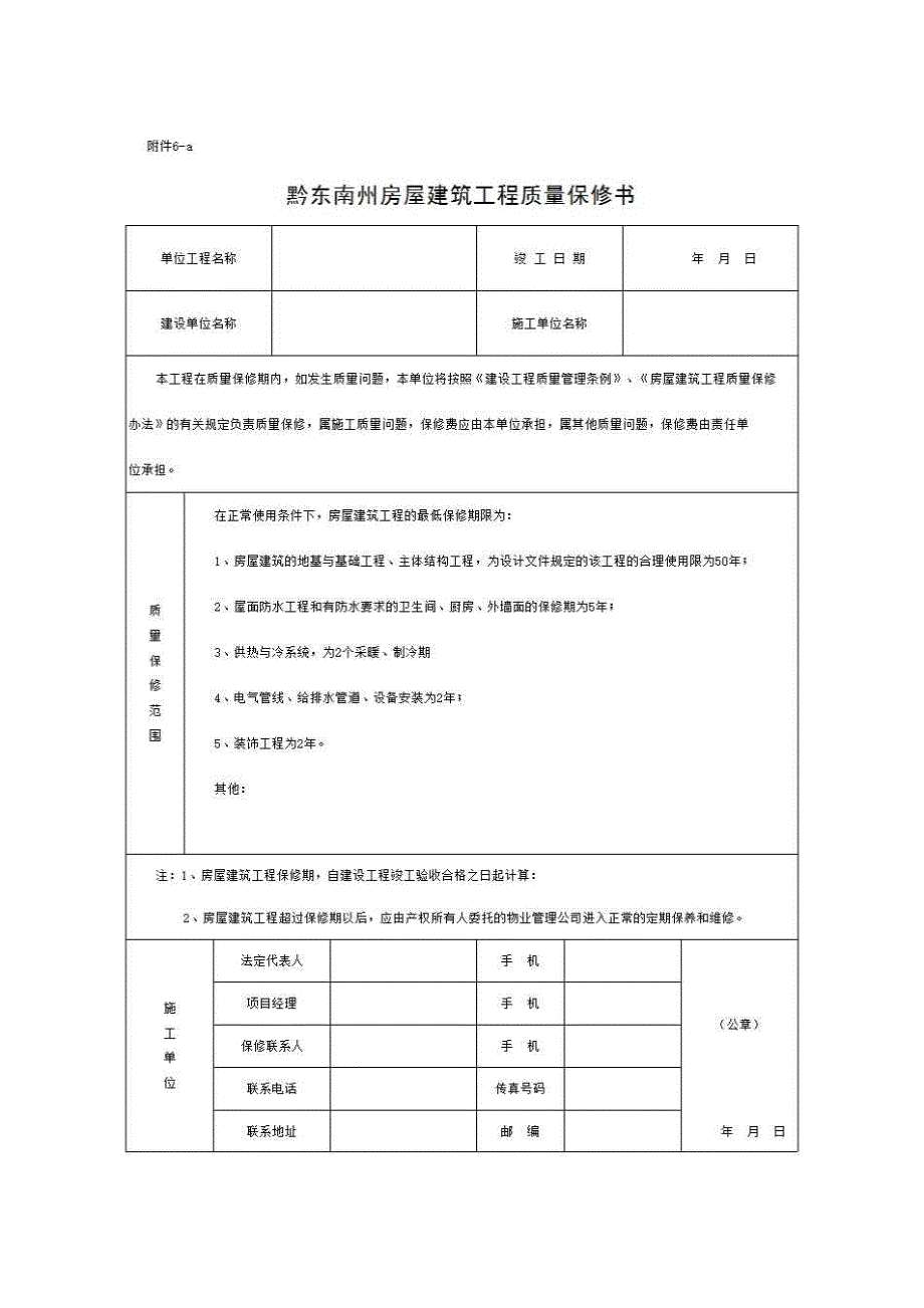 单位（子单位）竣工验收与备案资料《⑥、施工单位签署的《工程质量保修书》、提供的《工程使用说明书》》房建表格_第1页