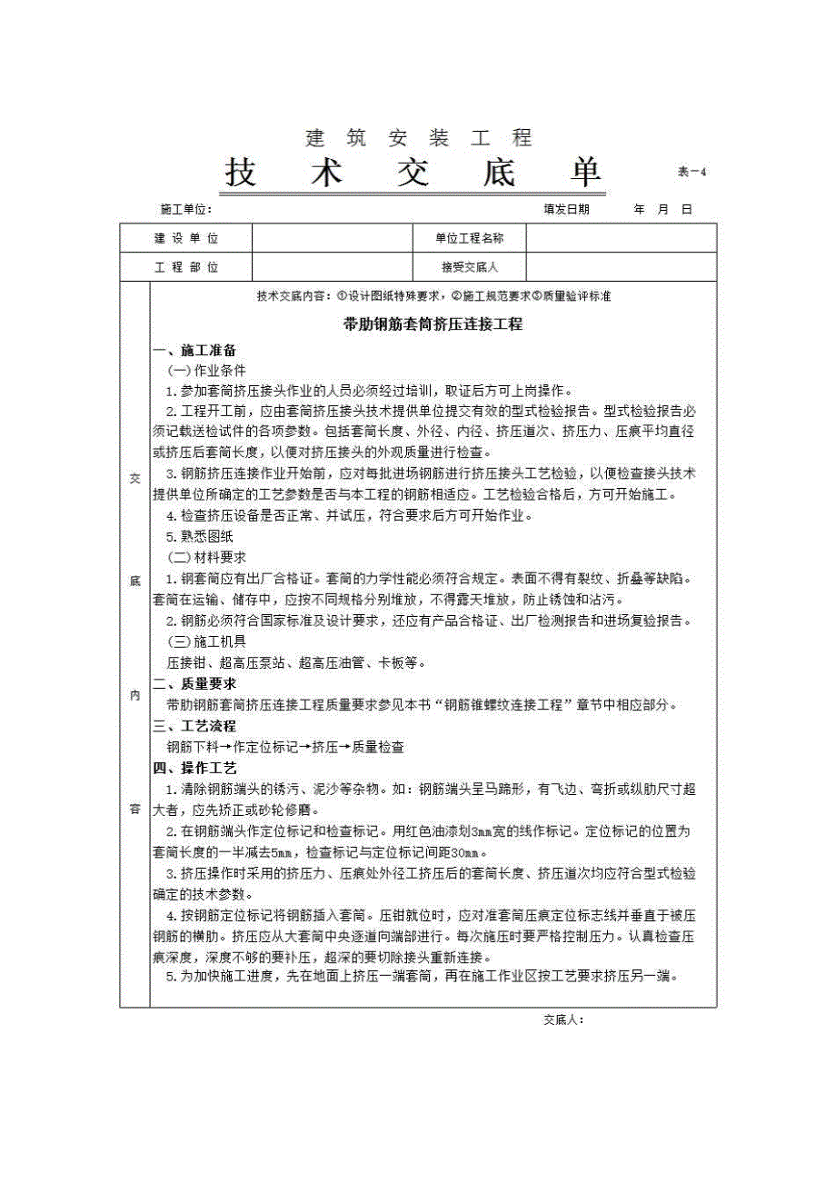 主体结构工程《带肋钢筋套筒挤压连接工程》房建表格_第1页