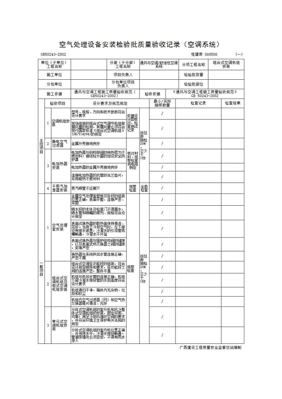 检验批质量验收记录《060506 空气处理设备安装检验批质量验收记录（空调系统）》房建表格_第1页