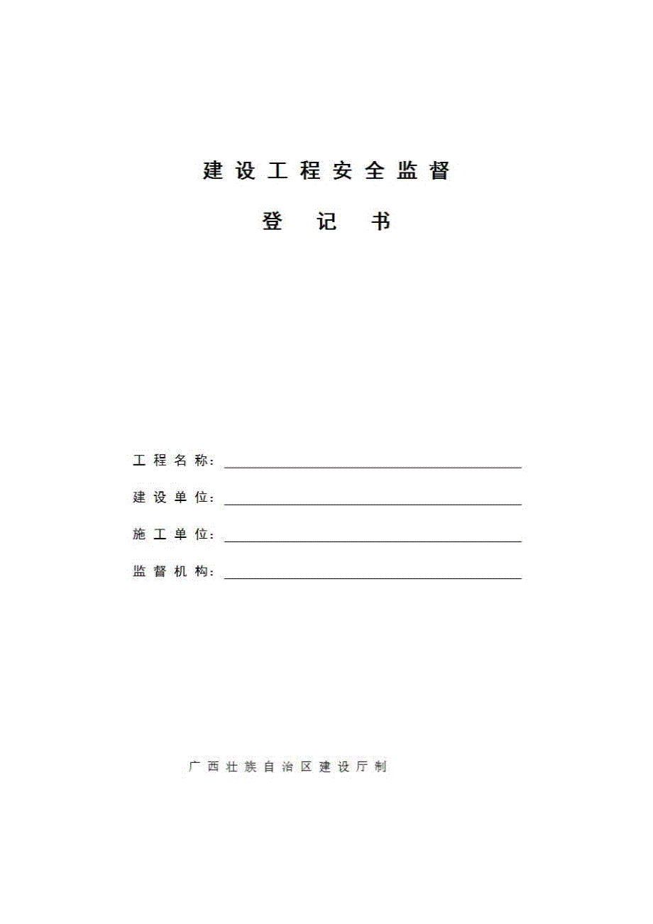 一、安全管理《建设工程安全监督登记书》房建表格_第1页