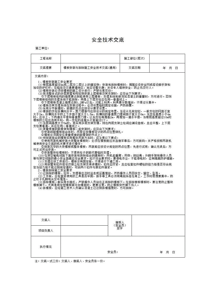 建筑工程安全技术与管理（安全管理篇）《模板安装与拆除施工安全技术交底(通用)》房建表格_第1页