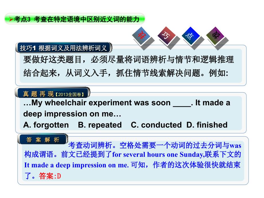 高考英语完型填空一轮专题总复习课件：03考查在特定语境中区别近义词的能力_第2页