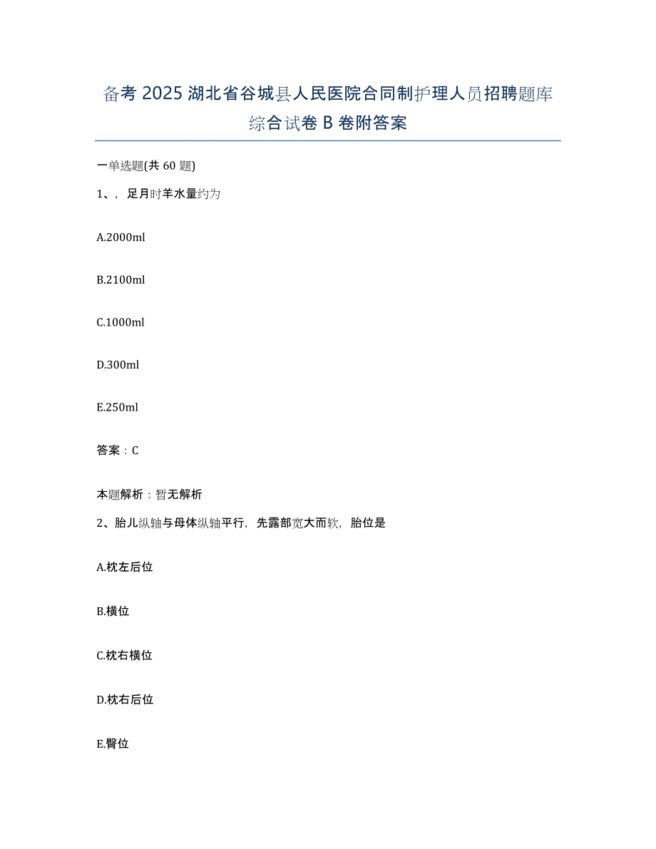 备考2025湖北省谷城县人民医院合同制护理人员招聘题库综合试卷B卷附答案_第1页