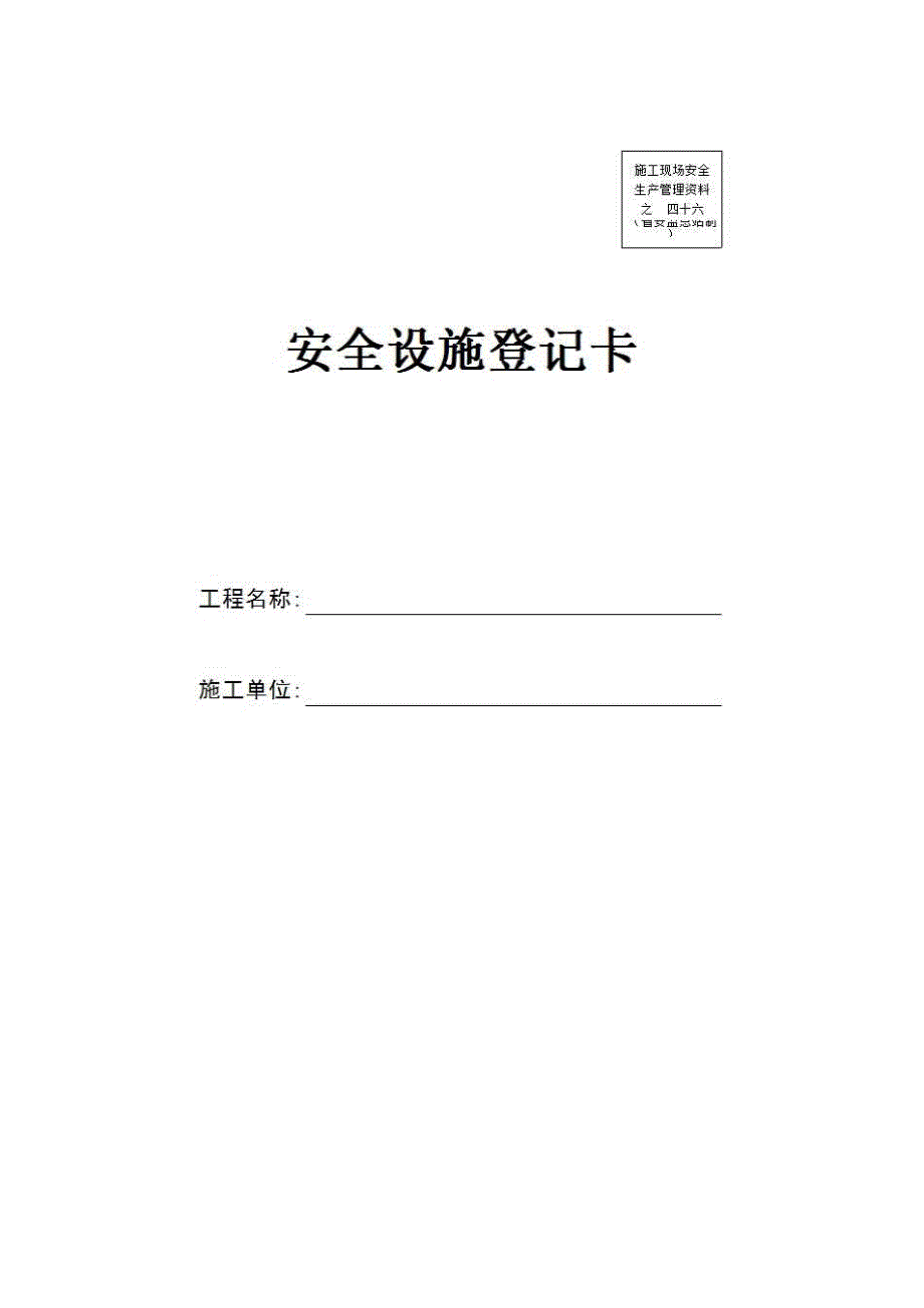 安全通用资料《安全设施登记卡》房建表格_第1页