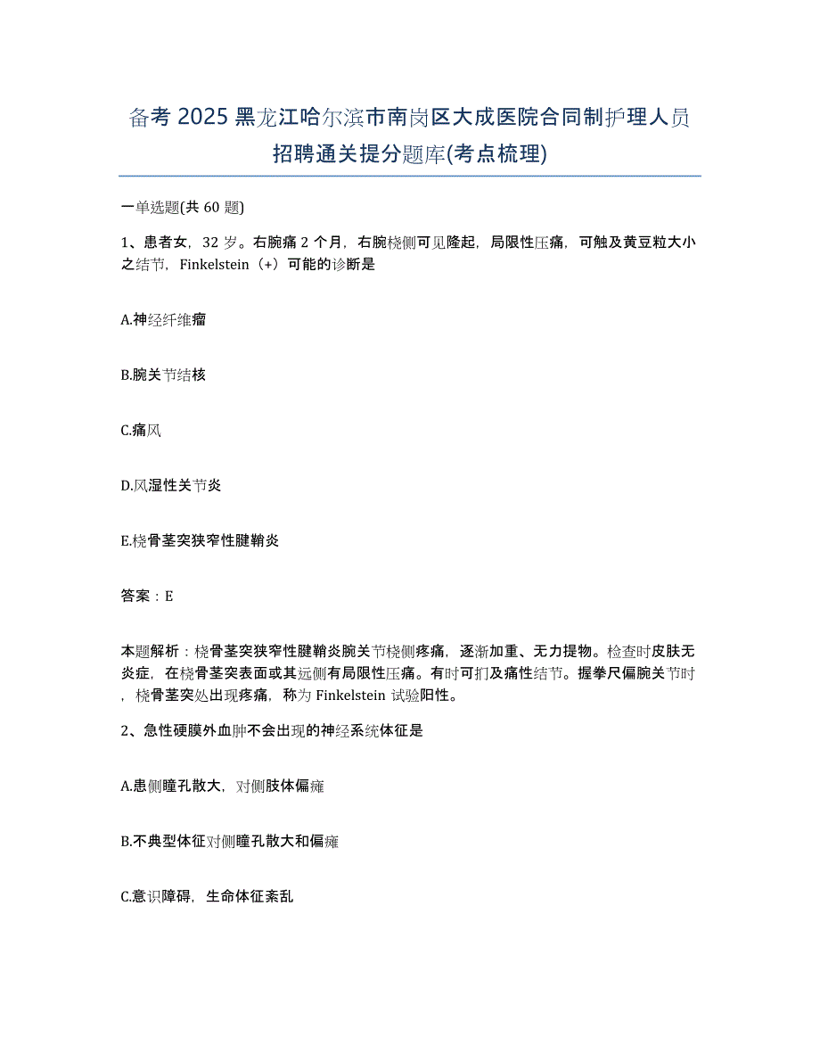 备考2025黑龙江哈尔滨市南岗区大成医院合同制护理人员招聘通关提分题库(考点梳理)_第1页