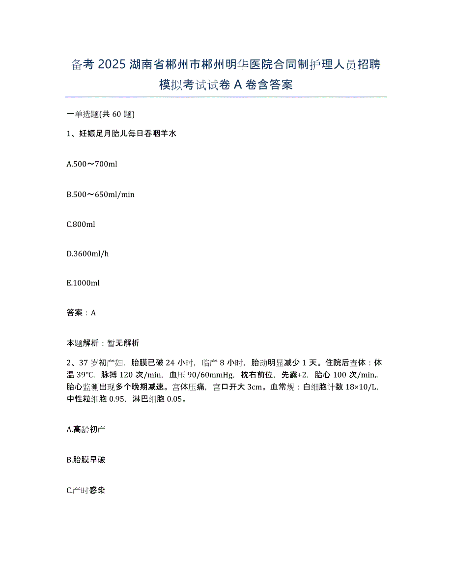 备考2025湖南省郴州市郴州明华医院合同制护理人员招聘模拟考试试卷A卷含答案_第1页