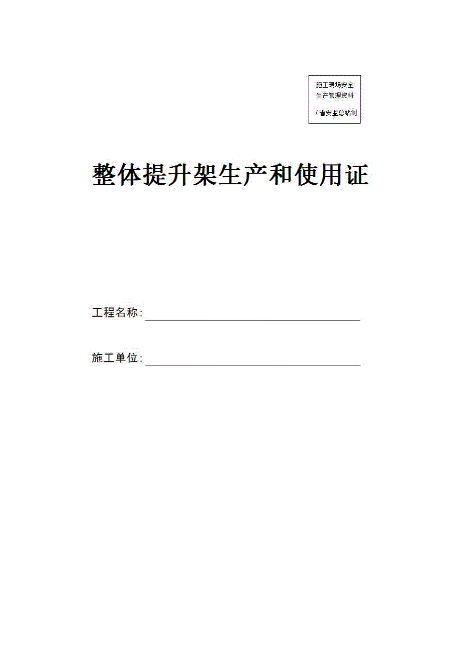 安全通用资料《整体提升架生产和使用证》房建表格_第1页