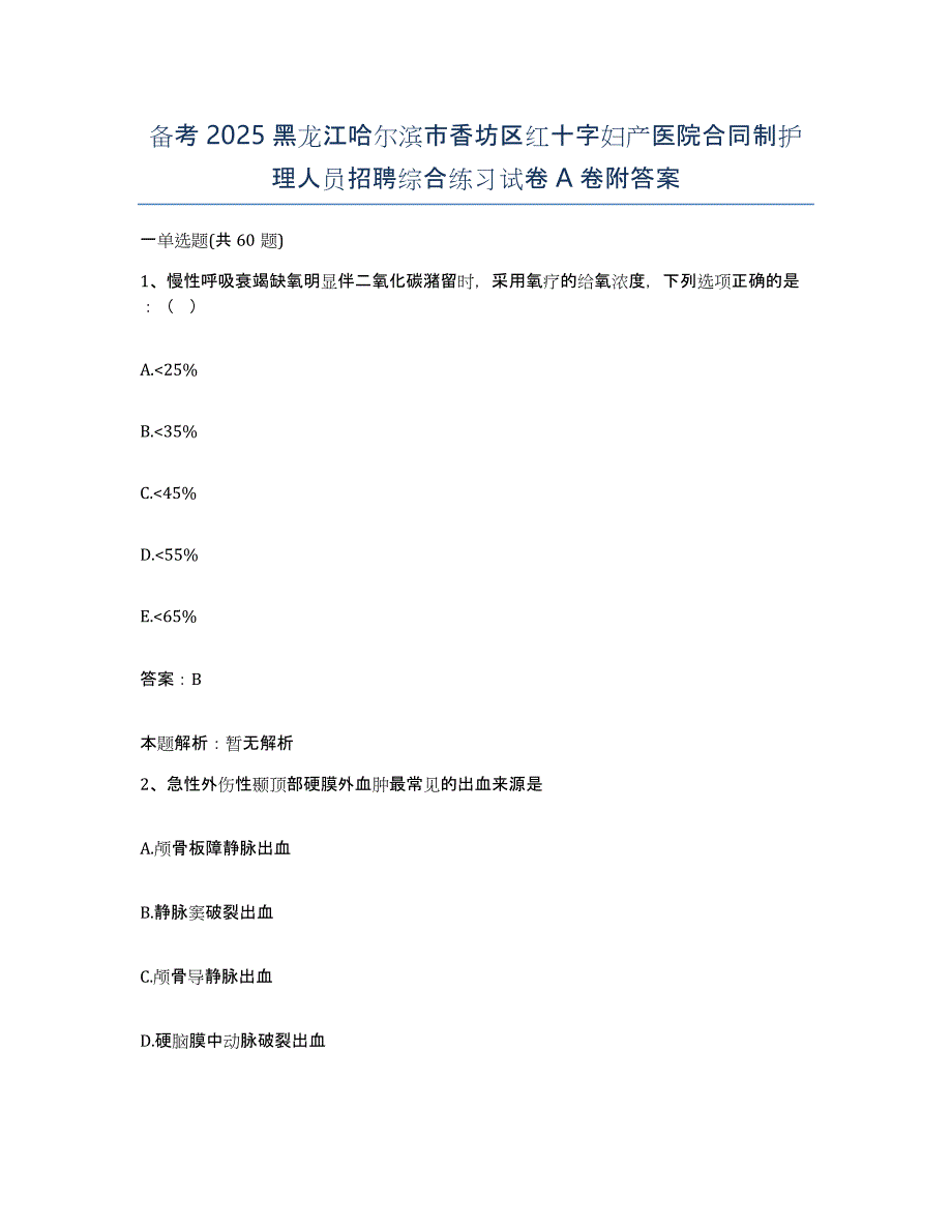 备考2025黑龙江哈尔滨市香坊区红十字妇产医院合同制护理人员招聘综合练习试卷A卷附答案_第1页