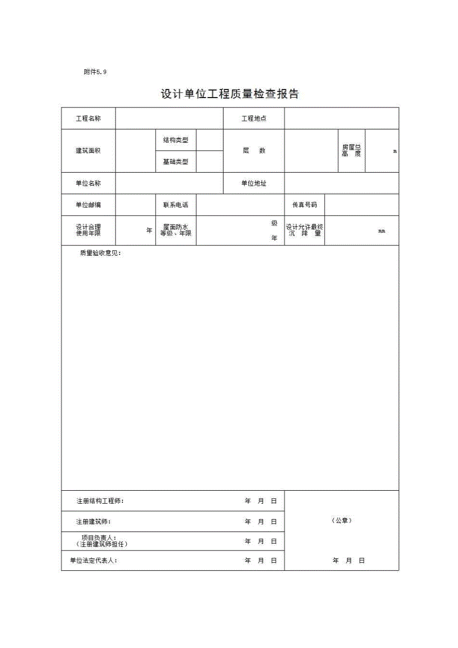 单位（子单位）竣工验收与备案资料《⑤.9、设计单位工程质量检查报告》房建表格_第1页