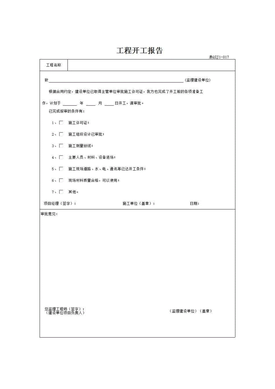 【第二册】单位(子单位)工程施工质量管理资料《4、工程开工报告》房建表格_第1页