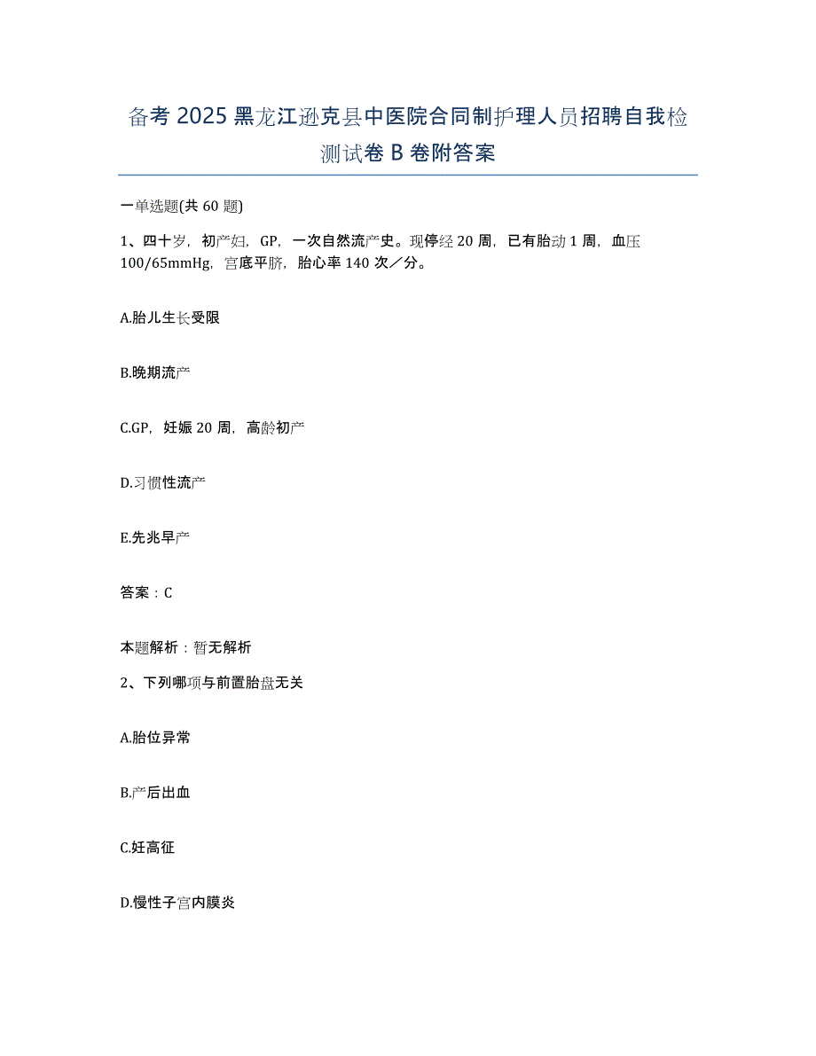 备考2025黑龙江逊克县中医院合同制护理人员招聘自我检测试卷B卷附答案_第1页