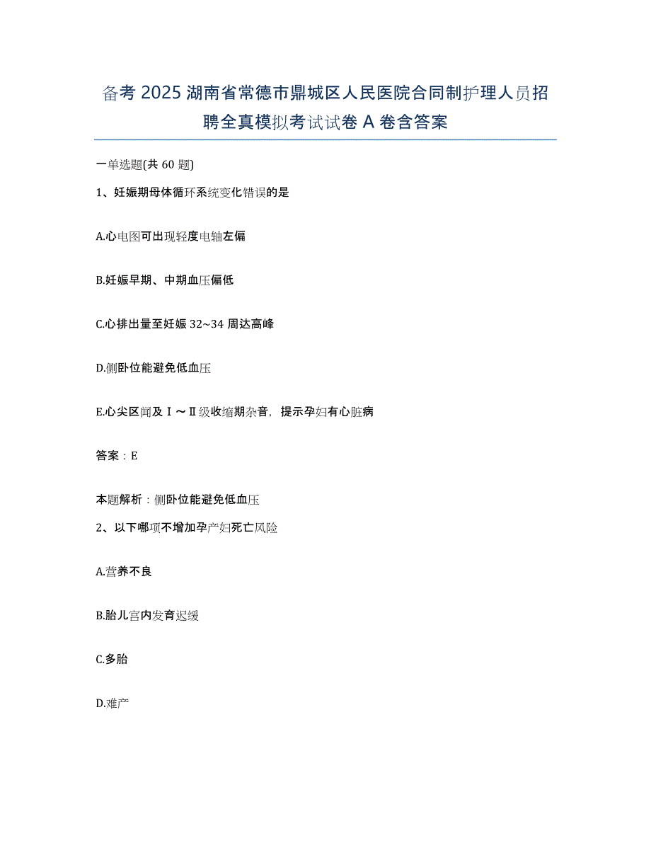 备考2025湖南省常德市鼎城区人民医院合同制护理人员招聘全真模拟考试试卷A卷含答案_第1页