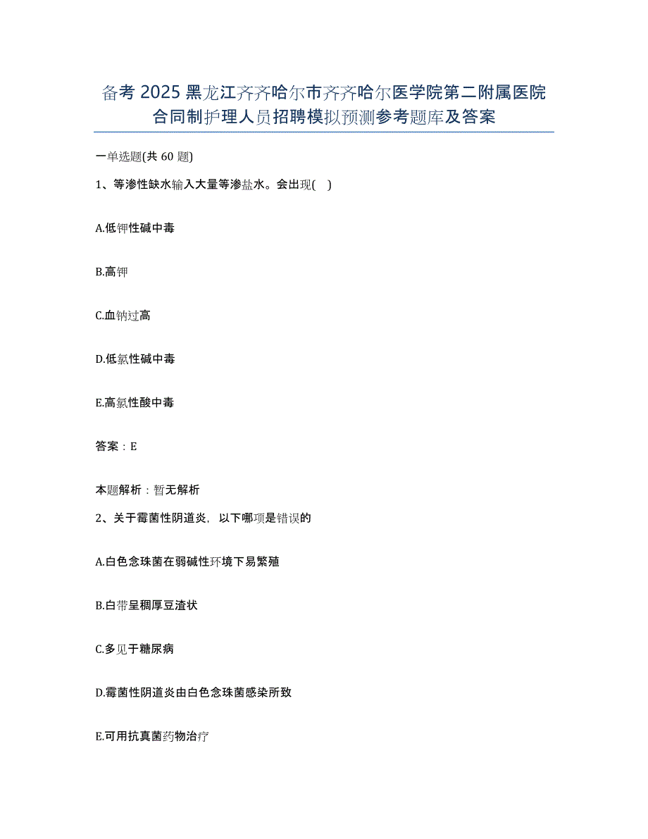 备考2025黑龙江齐齐哈尔市齐齐哈尔医学院第二附属医院合同制护理人员招聘模拟预测参考题库及答案_第1页