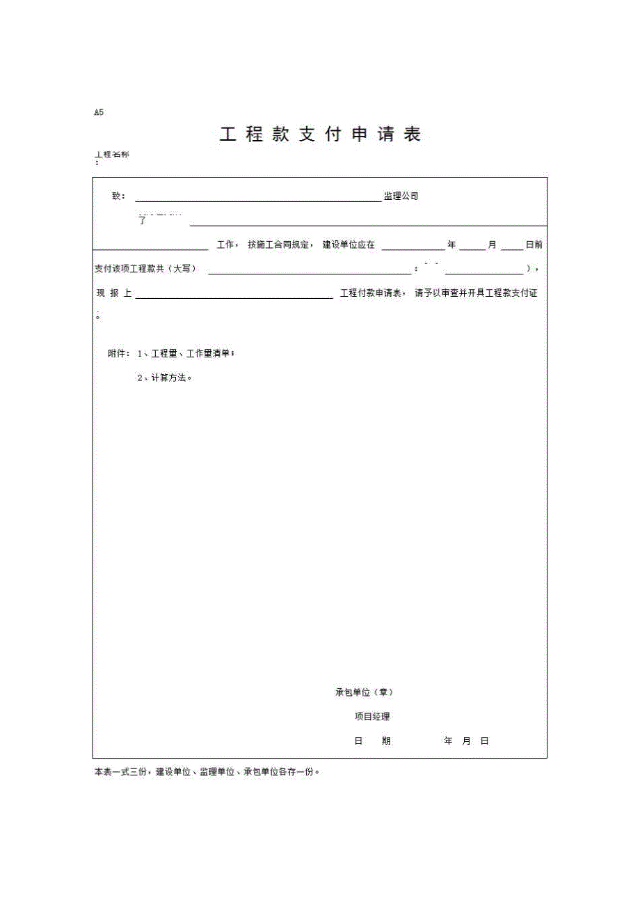监理资料（旧）《A5 工程款支付申请表》房建表格_第1页