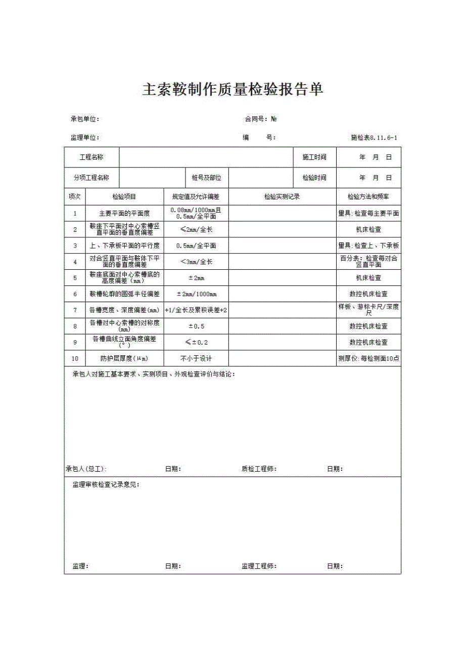 路网工程表格《施检表8.11.6-1 主索鞍制作质量检验报告单》房建表格_第1页