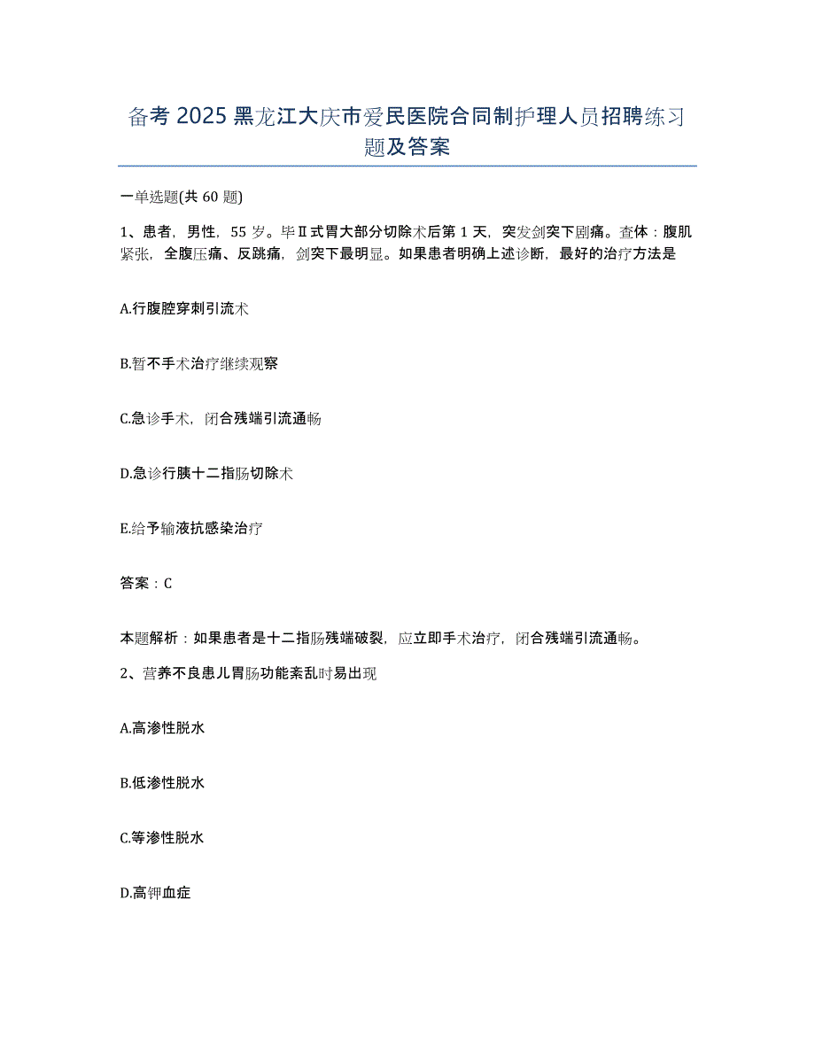 备考2025黑龙江大庆市爱民医院合同制护理人员招聘练习题及答案_第1页