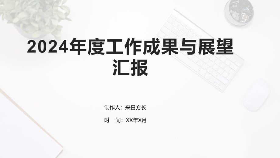 2024年度工作成果与展望汇报模板_第1页