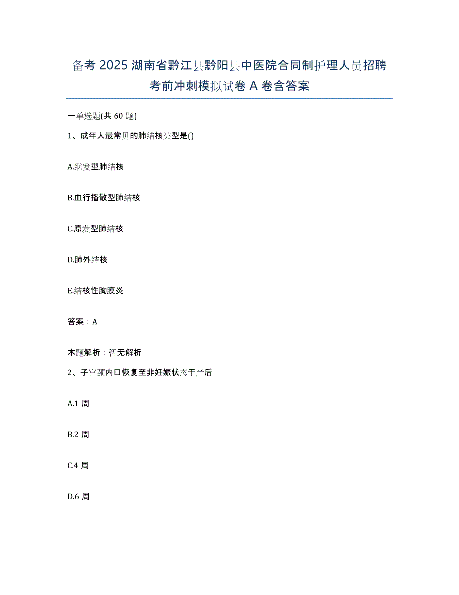 备考2025湖南省黔江县黔阳县中医院合同制护理人员招聘考前冲刺模拟试卷A卷含答案_第1页