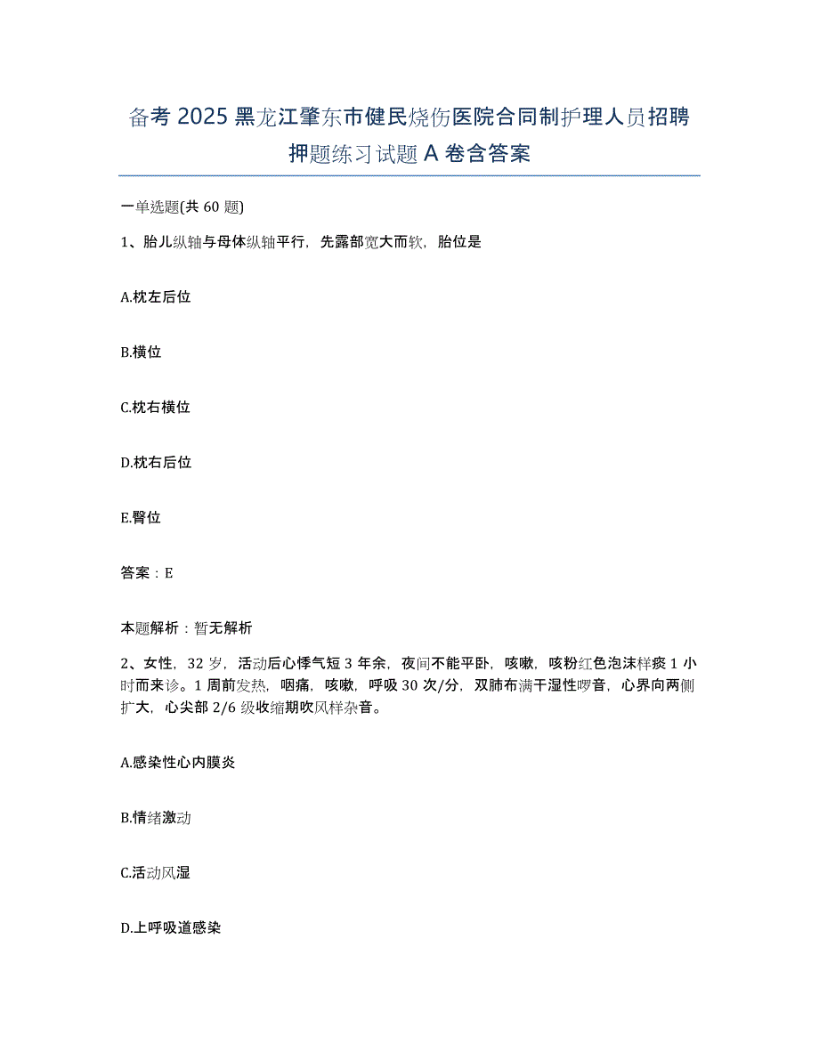 备考2025黑龙江肇东市健民烧伤医院合同制护理人员招聘押题练习试题A卷含答案_第1页