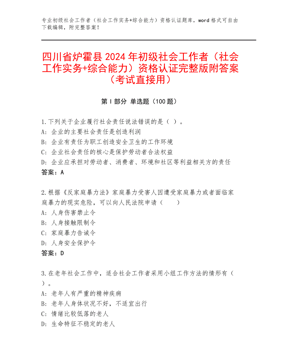 四川省炉霍县2024年初级社会工作者（社会工作实务+综合能力）资格认证完整版附答案（考试直接用）_第1页