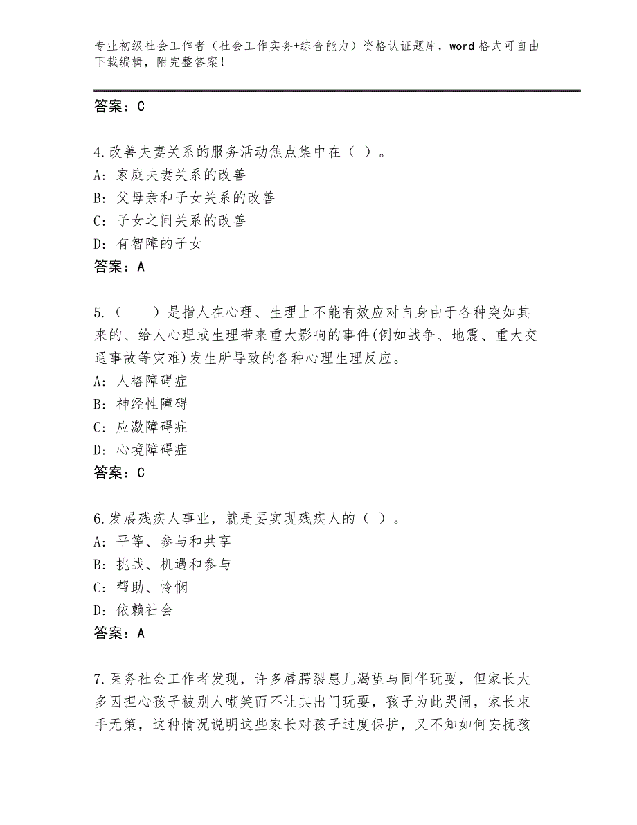 四川省炉霍县2024年初级社会工作者（社会工作实务+综合能力）资格认证完整版附答案（考试直接用）_第2页