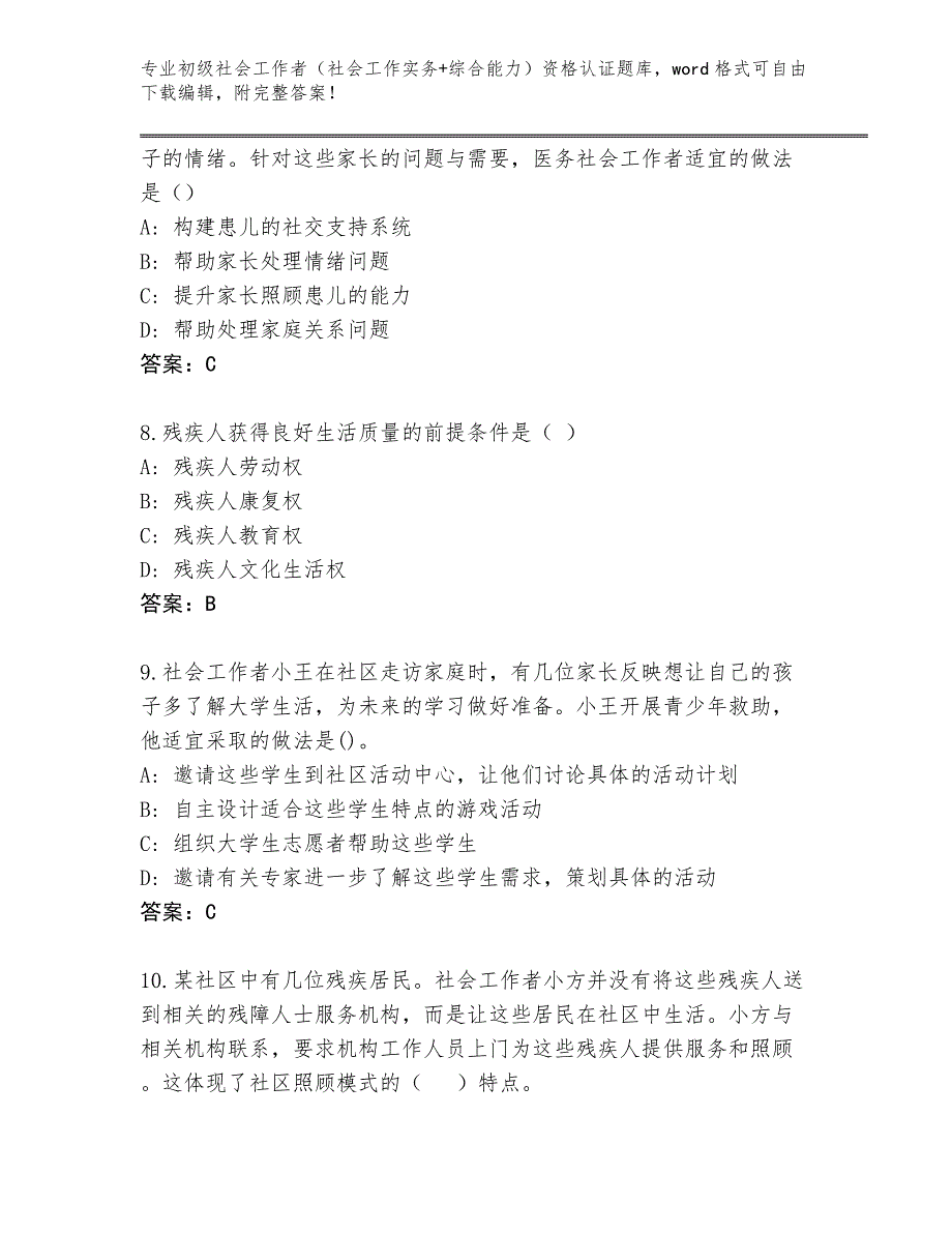 四川省炉霍县2024年初级社会工作者（社会工作实务+综合能力）资格认证完整版附答案（考试直接用）_第3页