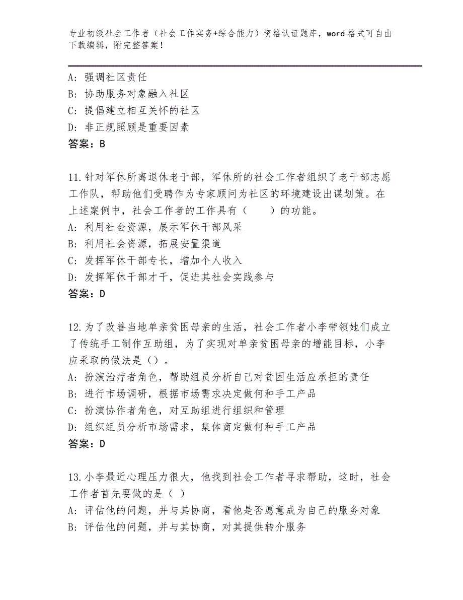 四川省炉霍县2024年初级社会工作者（社会工作实务+综合能力）资格认证完整版附答案（考试直接用）_第4页