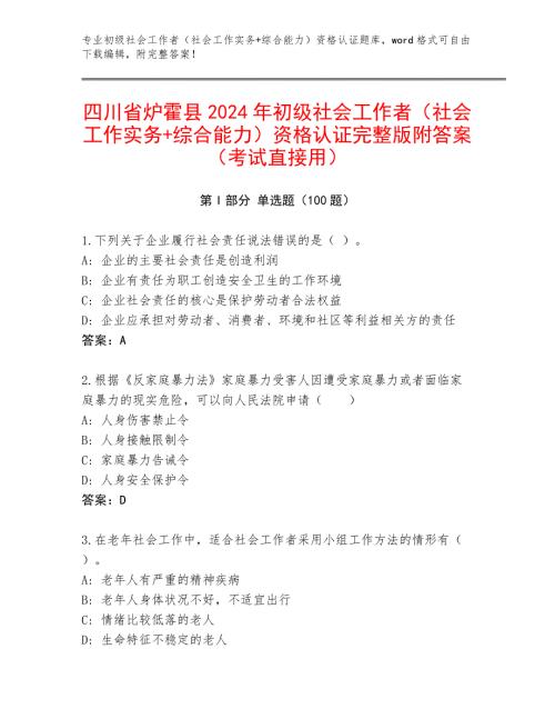 四川省炉霍县2024年初级社会工作者（社会工作实务+综合能力）资格认证完整版附答案（考试直接用）