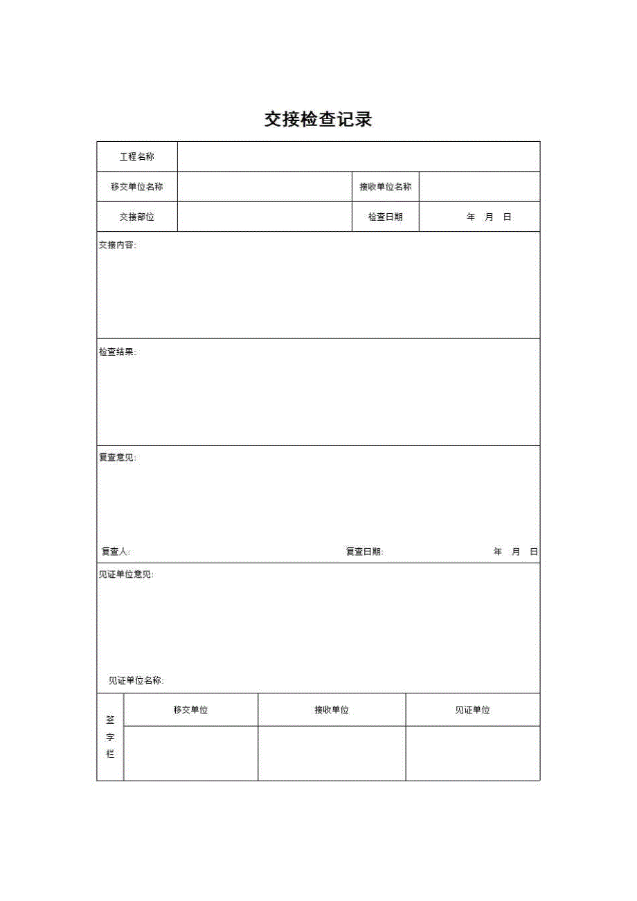 【第四册】安装工程质量控制资料与安全和功能检验资料及主要功能抽查记录《4、交接检查记录》房建表格_第1页