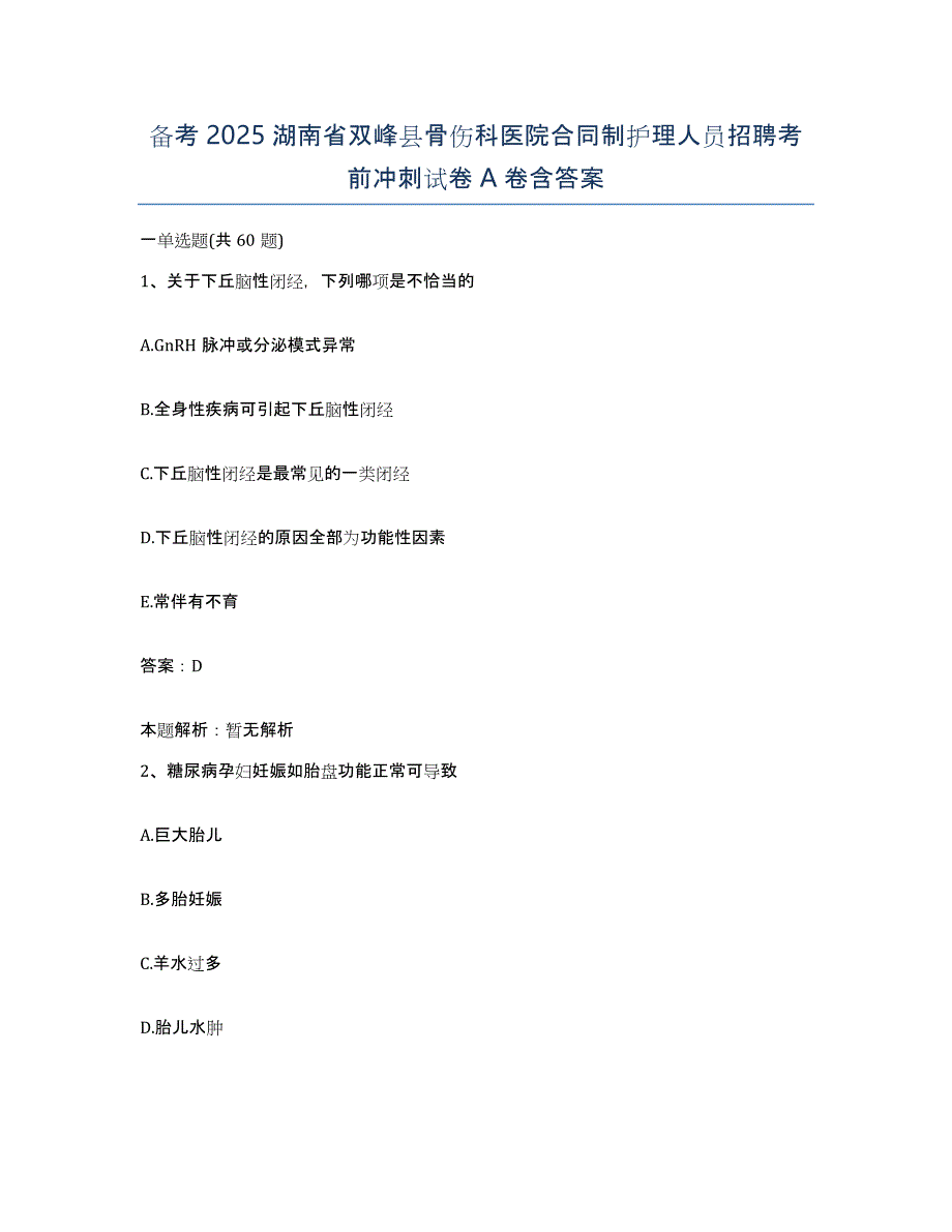 备考2025湖南省双峰县骨伤科医院合同制护理人员招聘考前冲刺试卷A卷含答案_第1页