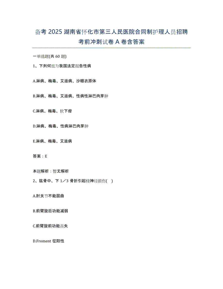 备考2025湖南省怀化市第三人民医院合同制护理人员招聘考前冲刺试卷A卷含答案_第1页