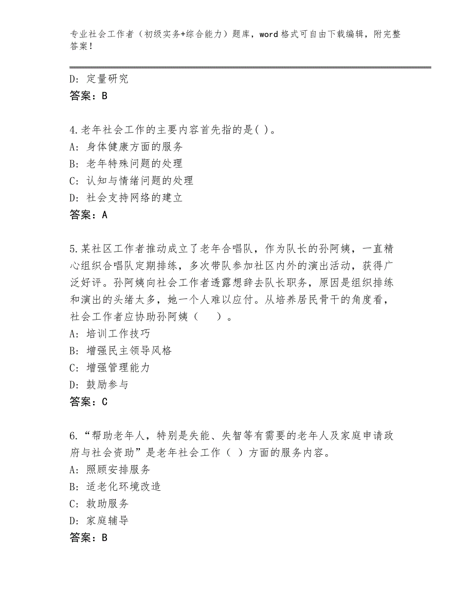 四川省宁南县内部使用社会工作者（初级实务+综合能力）题库（预热题）_第2页