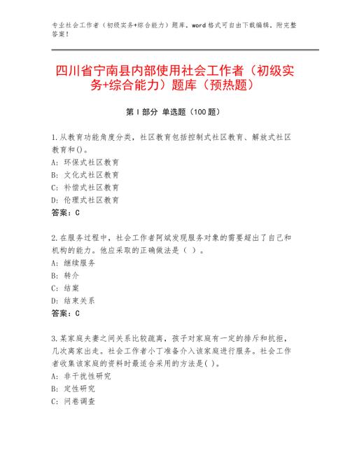 四川省宁南县内部使用社会工作者（初级实务+综合能力）题库（预热题）