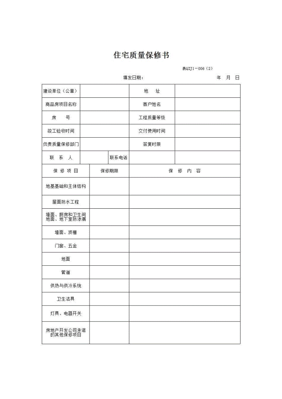 【第一册】单位(子单位)工程质量竣工验收资料《住宅质量保修书》房建表格_第1页