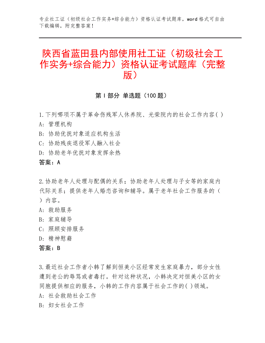 陕西省蓝田县内部使用社工证（初级社会工作实务+综合能力）资格认证考试题库（完整版）_第1页