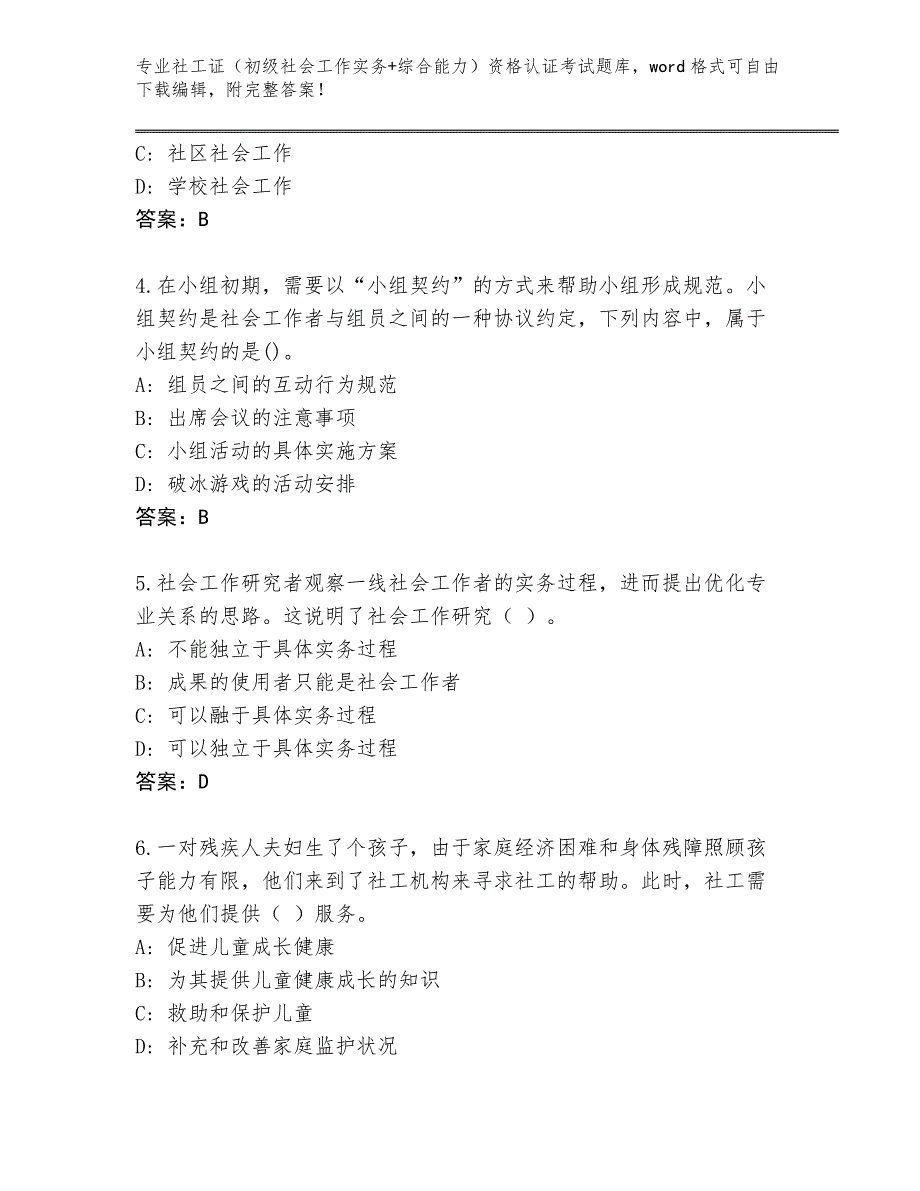 陕西省蓝田县内部使用社工证（初级社会工作实务+综合能力）资格认证考试题库（完整版）_第2页