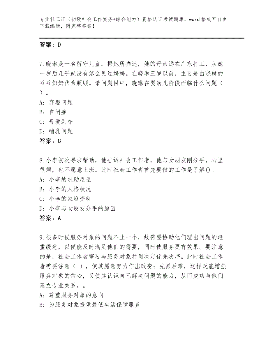 陕西省蓝田县内部使用社工证（初级社会工作实务+综合能力）资格认证考试题库（完整版）_第3页