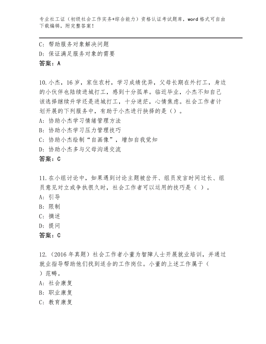 陕西省蓝田县内部使用社工证（初级社会工作实务+综合能力）资格认证考试题库（完整版）_第4页